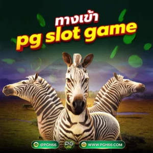 ทางเข้า pg slot game ใช้งานได้จริง เล่นสล็อตได้ทุกเกม อย่างที่ต้องการ