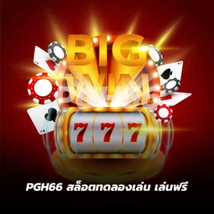 PGH66 สล็อตทดลองเล่น เล่นฟรี